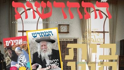 ארבעים שנה לישיבה בעיר העתיקה - וסיפור החיים המטלטל מאחורי השיר 'המתקוֹת' - סיקור נרחב מגיליון 'התחדשות' המוגדל לחודש אב תשפ"ב