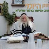 פסיקת הלכה מתוך בירור או מתוך כוח? החיזוק היומי מהגה"צ הרב אליעזר ברלנד שליט"א