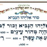 סוד אליהו הנביא • המאמר היומי מהגה"צ רבי אליעזר ברלנד שליט"א