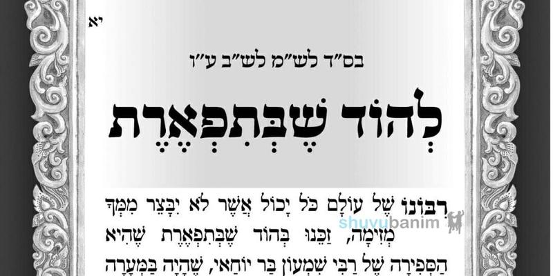 היום תשעה עשר יום לעומר  • תפילה מהגה"צ רבי אליעזר ברלנד שליט"א להוד שבתפארת