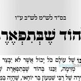 היום תשעה עשר יום לעומר • תפילה מהגה"צ רבי אליעזר ברלנד שליט"א להוד שבתפארת