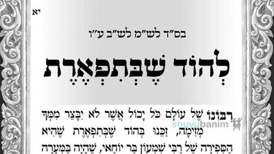 היום תשעה עשר יום לעומר • תפילה מהגה"צ רבי אליעזר ברלנד שליט"א להוד שבתפארת