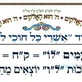 סוד "אשרי כל חוכי לו" • המאמר היומי מהגה"צ רבי אליעזר ברלנד שליט"א