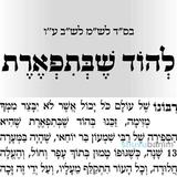 הוד שבתפארת - תפילה מהגה"צ הרב אליעזר ברלנד שליט"א