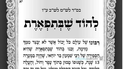 הוד שבתפארת - תפילה מהגה"צ הרב אליעזר ברלנד שליט"א