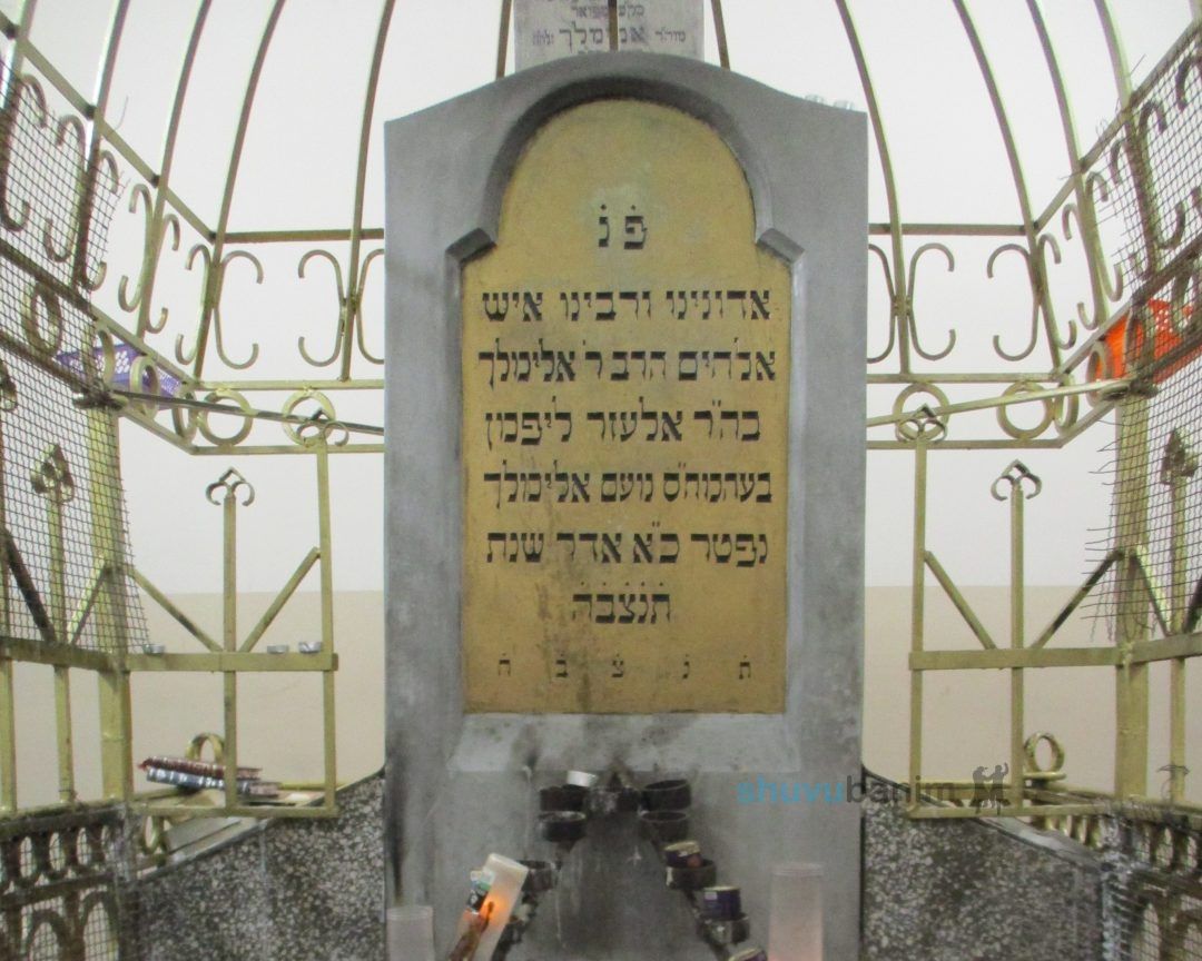 הַנֹּעַם הָעֶלְיוֹן • ליומא דהילולא רבה דבעל הנועם אלימלך הצדיק רבי אלימלך מליז'ענסק זיע"א