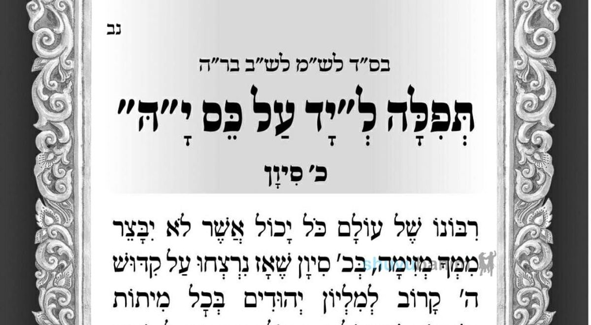 "יד על כס י-ה" - תפילה חדשה מהגה"צ רבי אליעזר ברלנד שליט"א לכ' סיון