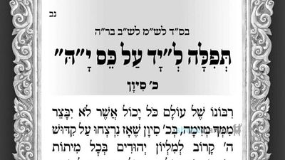 "יד על כס י-ה" - תפילה חדשה מהגה"צ רבי אליעזר ברלנד שליט"א לכ' סיון