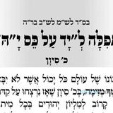 "יד על כס י-ה" - תפילה חדשה מהגה"צ רבי אליעזר ברלנד שליט"א לכ' סיון