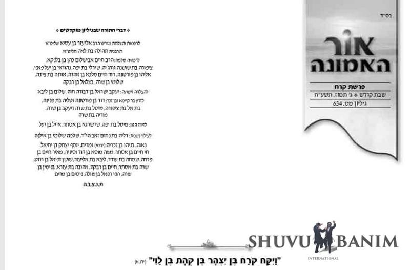 העלון אור האמונה לפרשת קורח תשע"ח - גליון 634