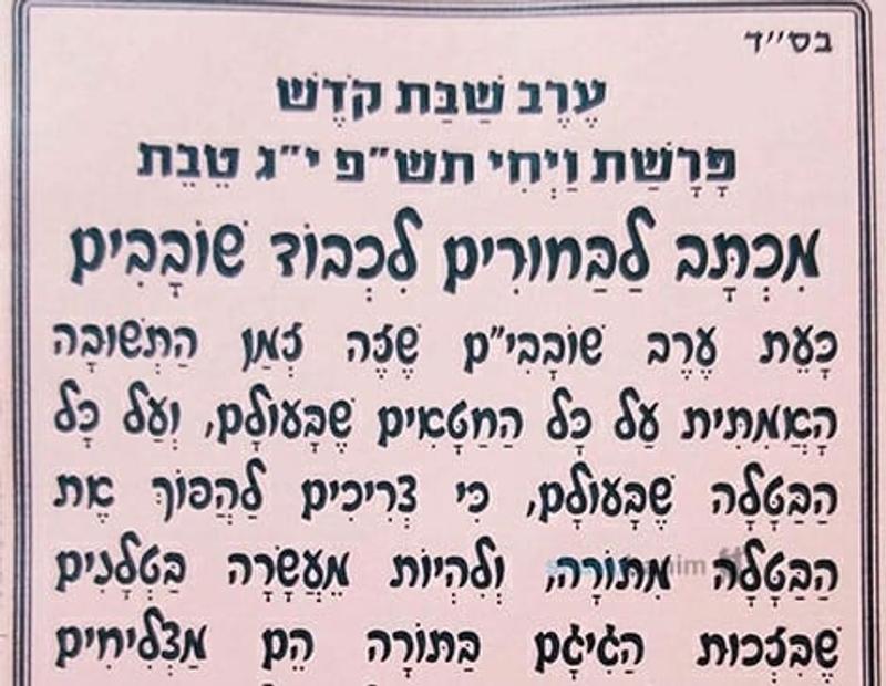 מכתב ותפילה לימי השובבים - הגה"צ הרב אליעזר ברלנד שליט"א