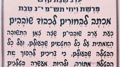 מכתב ותפילה לימי השובבים - הגה"צ הרב אליעזר ברלנד שליט"א