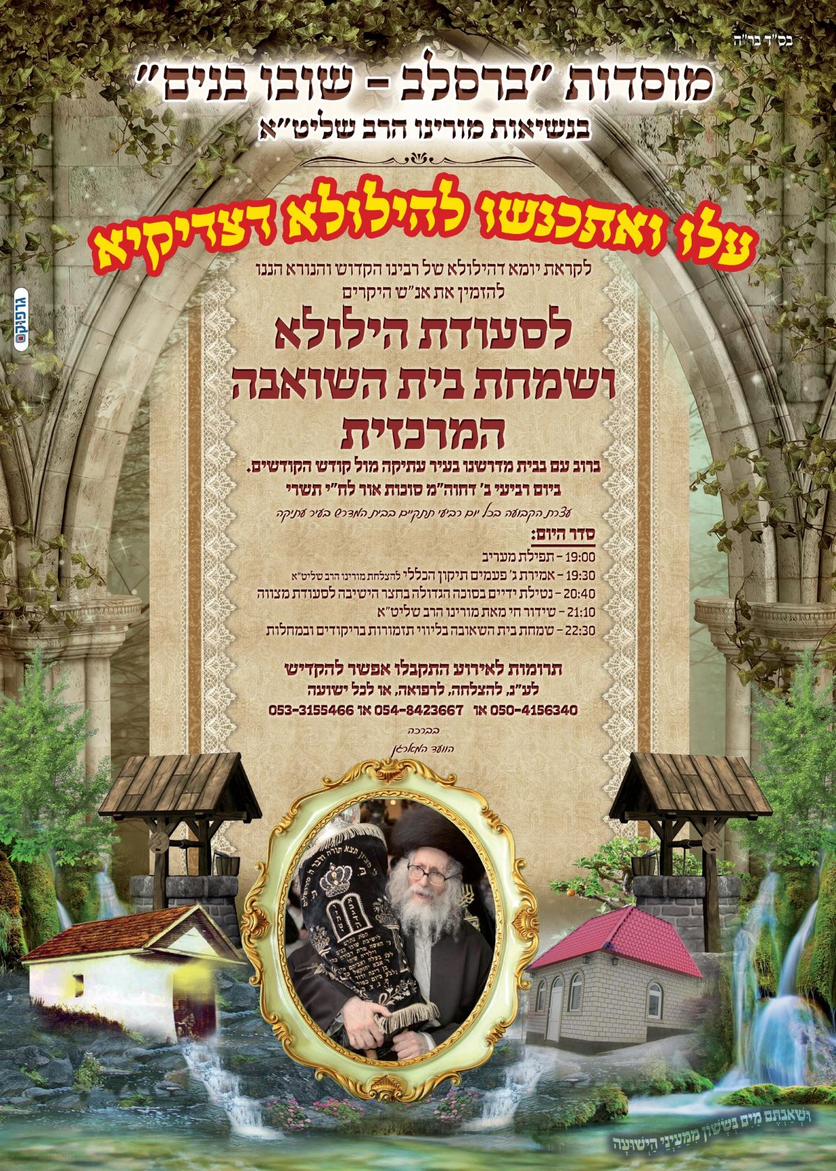 הזמנה לשמחת בית השואבה