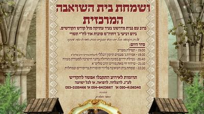 הזמנה לשמחת בית השואבה
