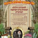 הזמנה לשמחת בית השואבה