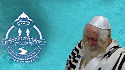 הטעימני טעם שבת בכח הצדיק האמת - סעודת ליל שבת על שולחנו הטהור של הגה"צ רבי אליעזר ברלנד שליט"א בשבת ההתאחדות לחבורת 'פאר בני הנעורים'