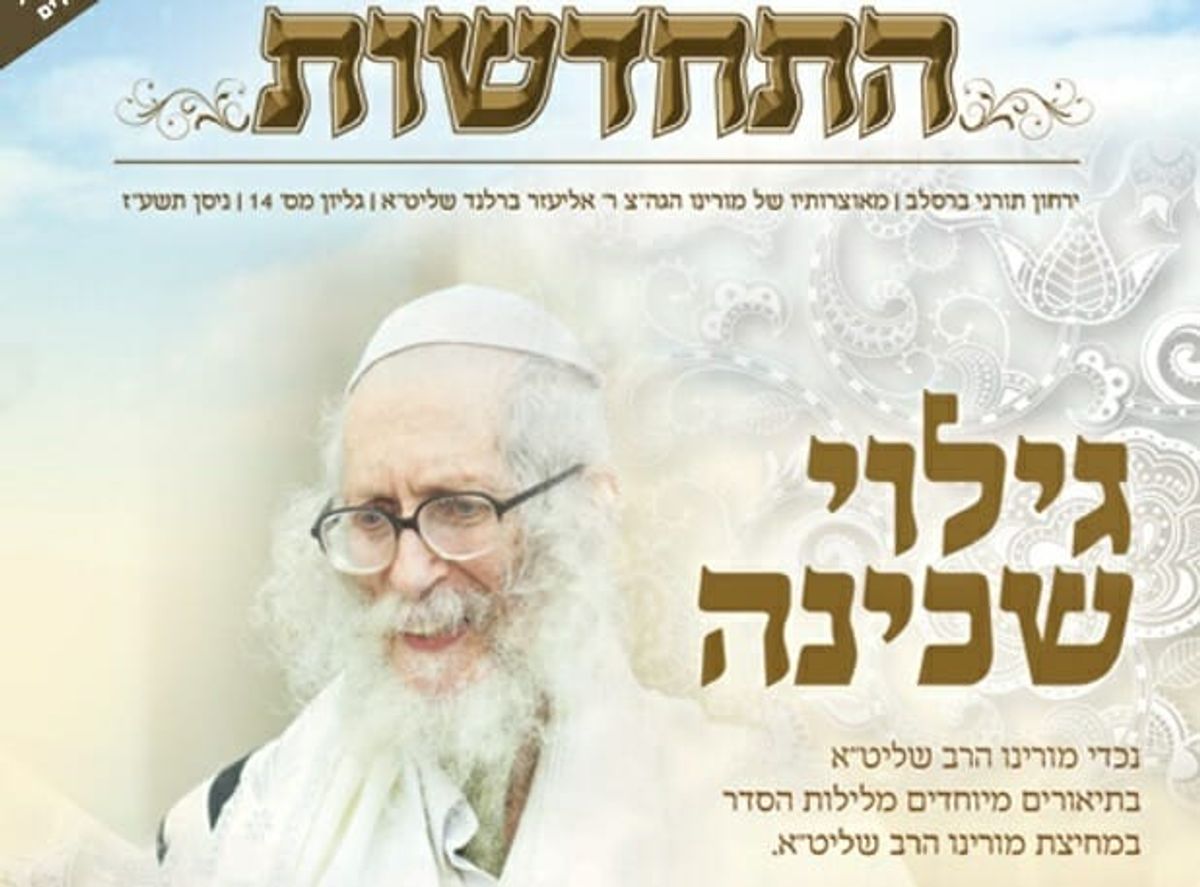 עלון התחדשות החדש - "גילוי שכינה". דיבורים חמים על הגה"צ הרב אליעזר ברלנד שליט"א