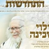 עלון התחדשות החדש - "גילוי שכינה". דיבורים חמים על הגה"צ הרב אליעזר ברלנד שליט"א