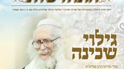 עלון התחדשות החדש - "גילוי שכינה". דיבורים חמים על הגה"צ הרב אליעזר ברלנד שליט"א