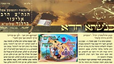 העלון הייחודי - כנישתא חדא 55 - עוד דיבורים שלא שמעתם אוזן, הגה"צ הרב אליעזר ברלנד שליט"א