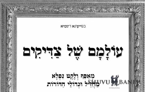 הקונטרס הנפלא: עולמם של צדיקים - איך היו נרדפים גדולי הדורות