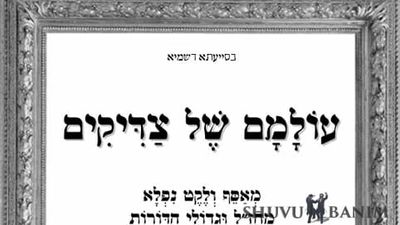 הקונטרס הנפלא: עולמם של צדיקים - איך היו נרדפים גדולי הדורות