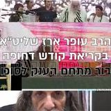 מגבית חירום להקמת מתחם הענק לאירועי סוכות עם הגה"צ הרב אליעזר ברלנד שליט"א