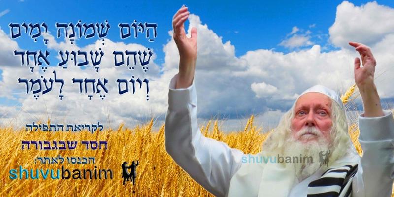 הַיּוֹם שְׁמוֹנָה יָמִים לָעֹמֶר • נוסח ספירת העומר ותפילה מהגה"צ רבי אליעזר