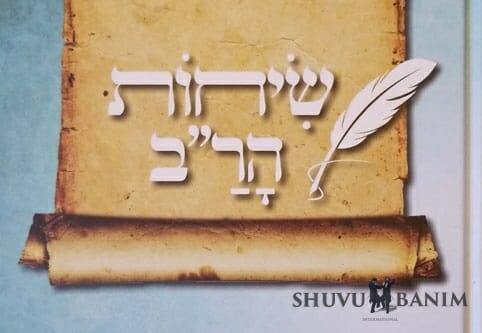 חדש: הספר "שיחות הרב" - מאת הגה"צ הרב אליעזר ברלנד שליט"א