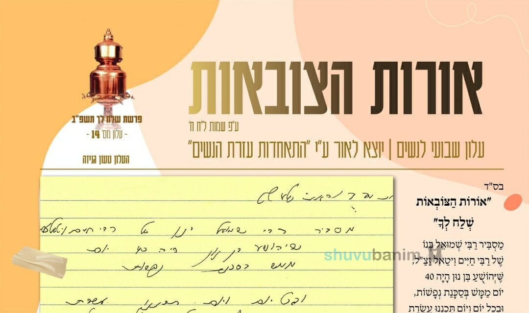 עלון מראות הצובאות - פרשת שלח לך תשפ"ב
