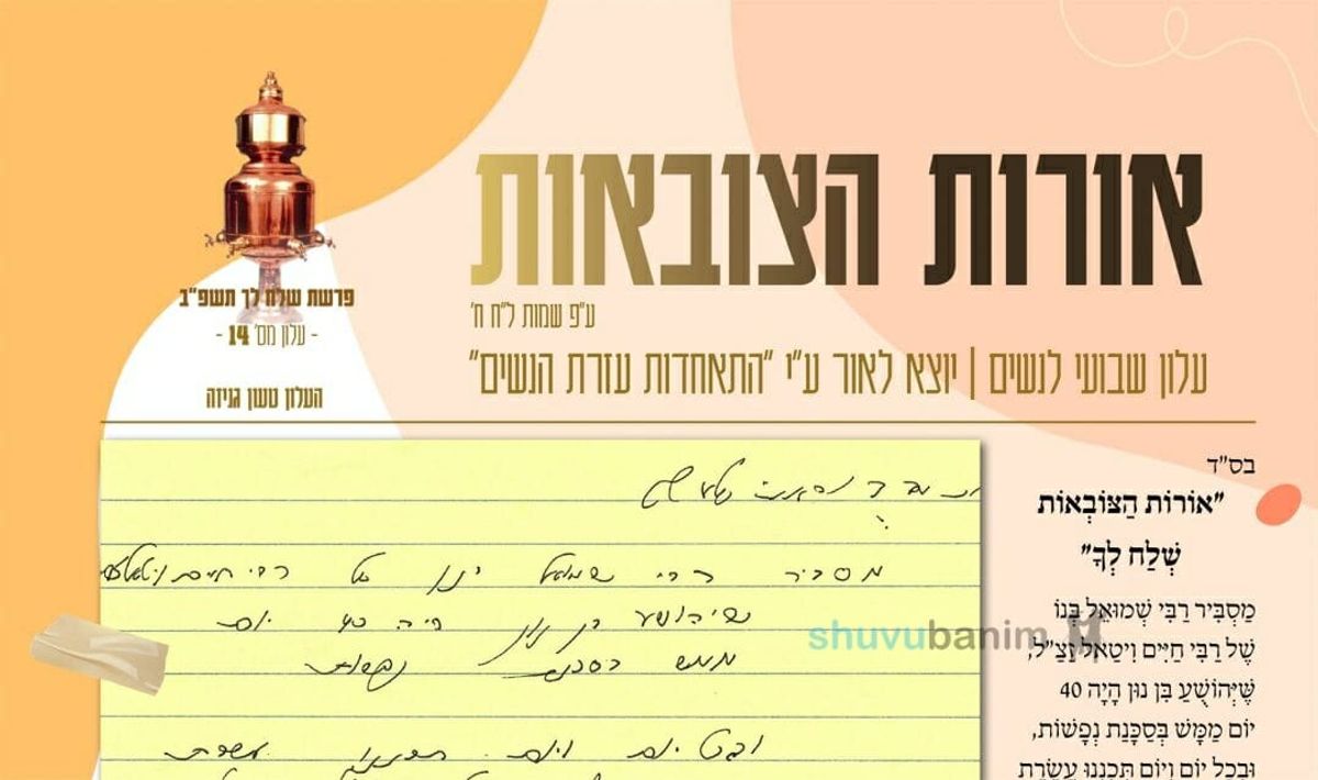 עלון מראות הצובאות - פרשת שלח לך תשפ"ב