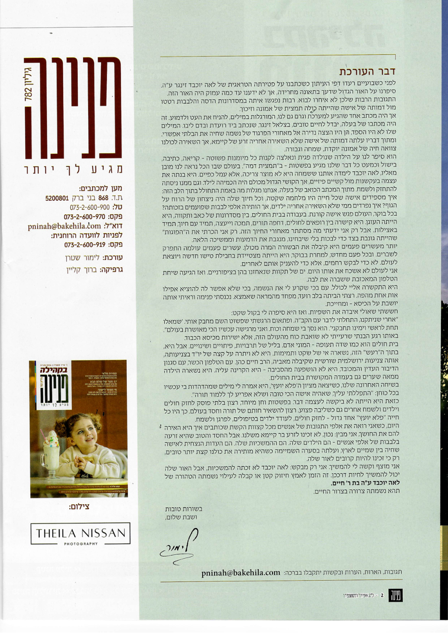 פנינה בקהילה