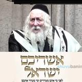 "לְהִקָּהֵל וְלַעֲמֹד עַל נַפְשָׁם" • כינוס נגד פגעי הטכנולוגיה לאברכי קהילת "שובו בנים" בהשתתפות הגה"צ רבי אליעזר ברלנד שליט"א