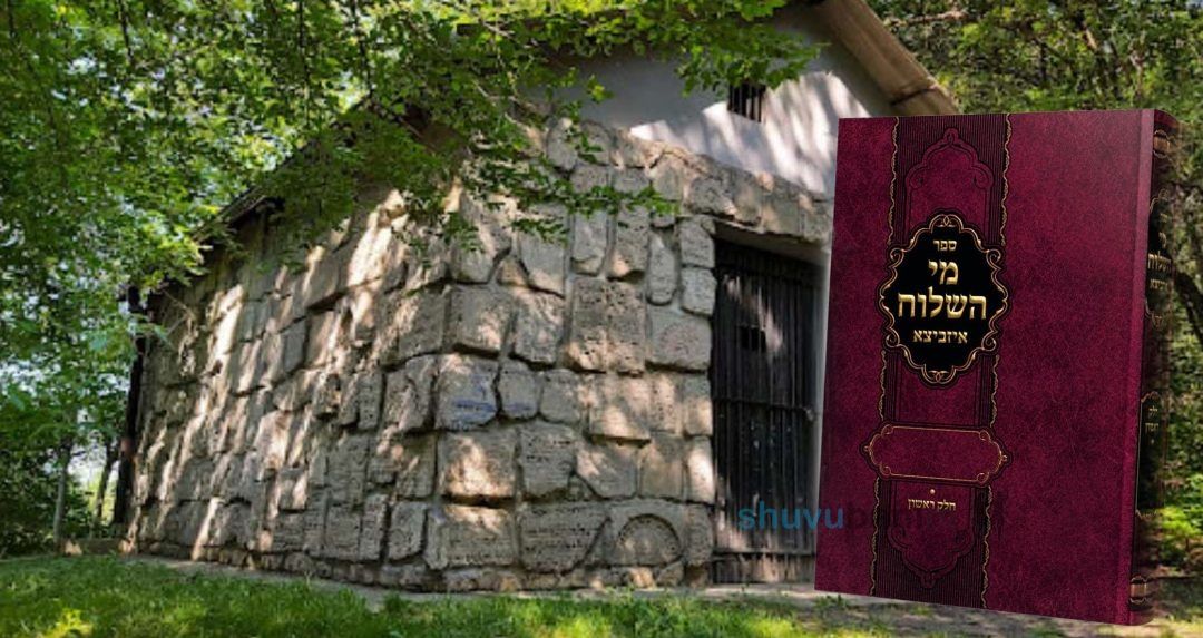 "האיזביצא היה ברסלב'ר הוא למד ליקוטי מוהר"ן" • קווים לדמותו של האדמו"ר מאיזביצא בעל ספר 'מי השילוח' ליומא דהילולא