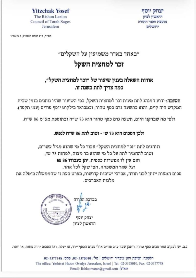 הרשל"צ הרב יצחק יוסף שליט"א בפסק הלכה לזכר מחצית השקל