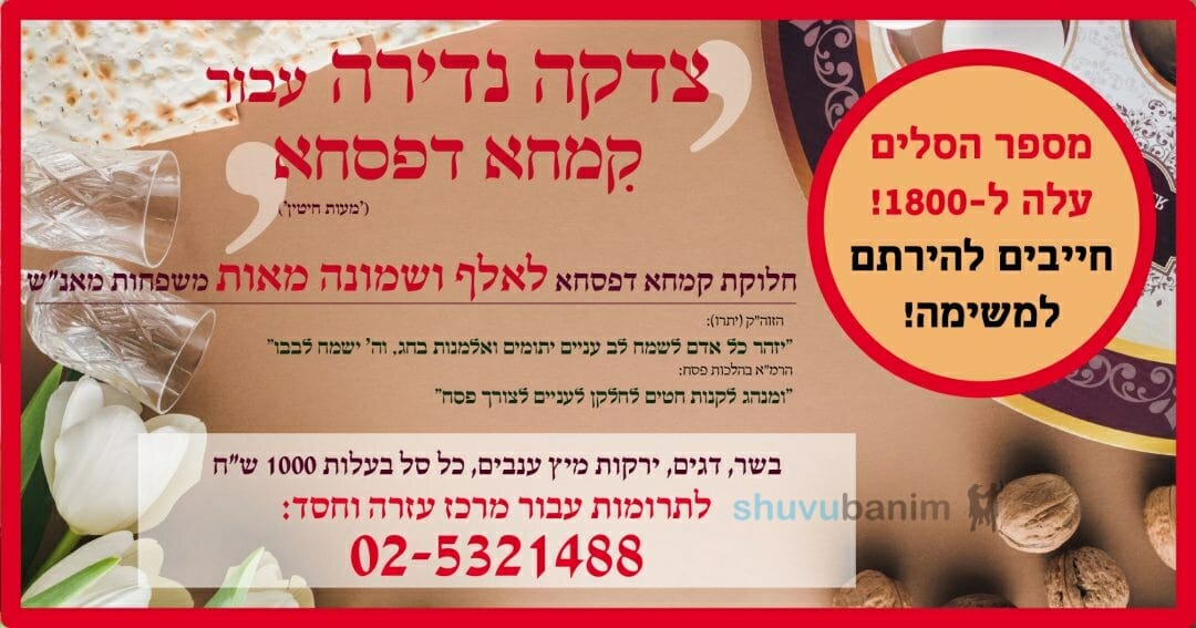 זקוקים דחוף לתרומות: 1800 משפחות נזקקות של מורינו הרב ברלנד נרשמו לקמחא דפסחא