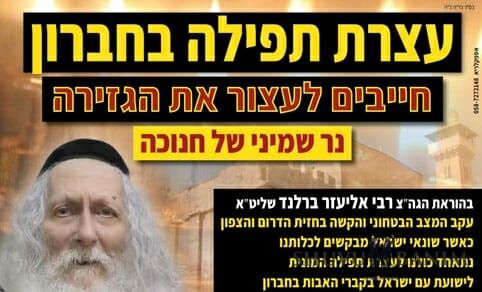 "עם ישראל נמצא בסכנת נפשות ואין לנו אפשרות להינצל אלא בפינו" - הרב ברלנד בסיבות לעצרת התפילה בחברון