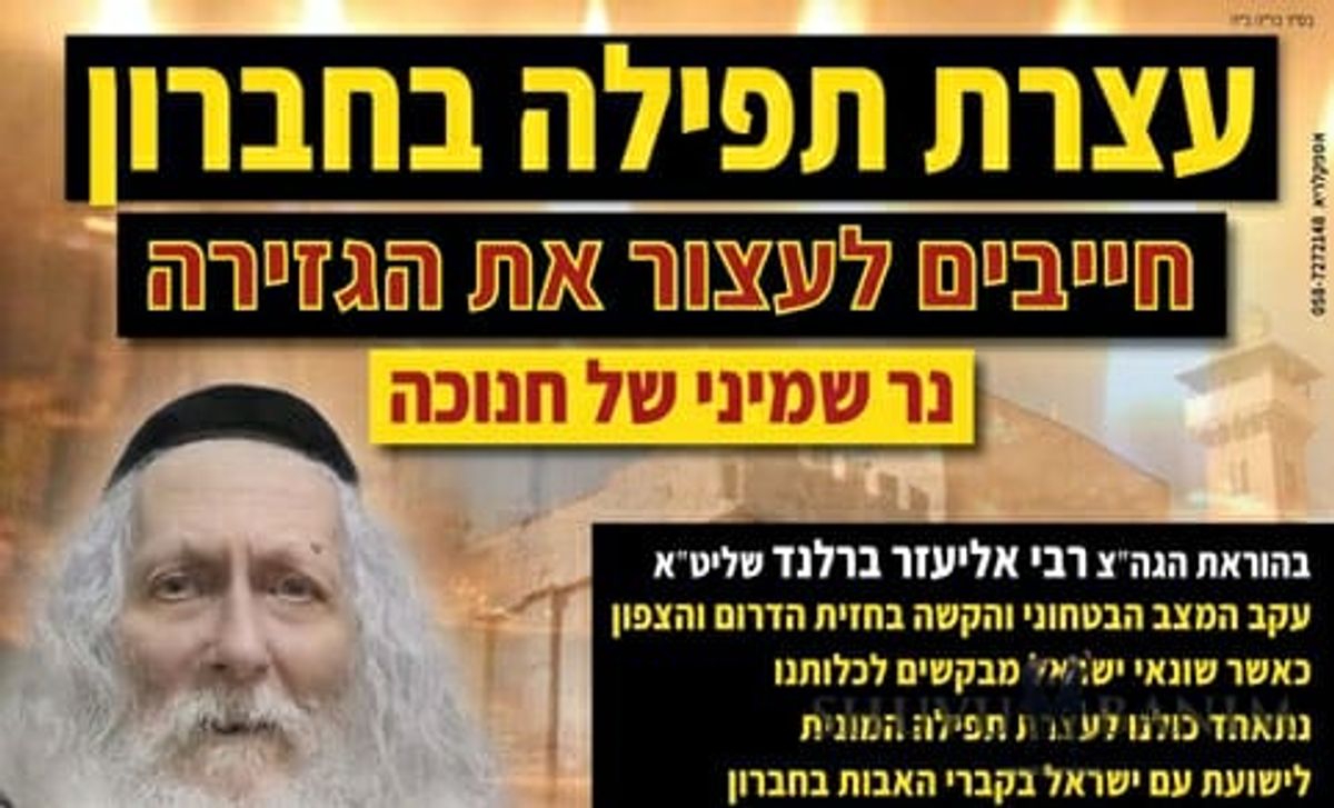 "עם ישראל נמצא בסכנת נפשות ואין לנו אפשרות להינצל אלא בפינו" - הרב ברלנד בסיבות לעצרת התפילה בחברון