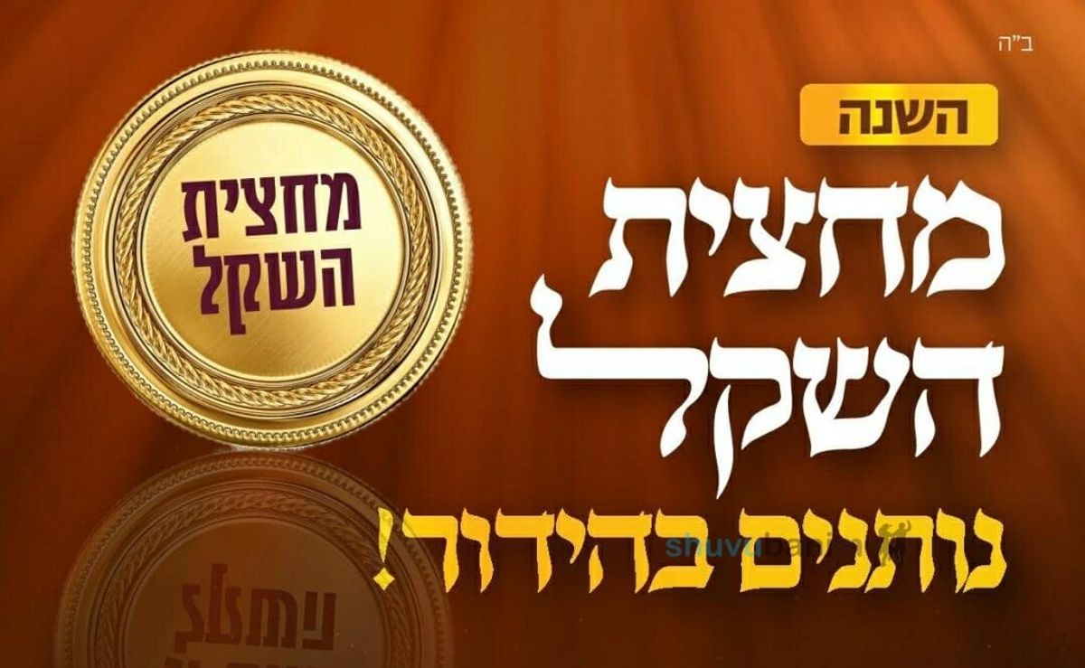 את זכר למחצית השקל בהוראת הרבנים מעבירים למעננו ולמען דורתינו