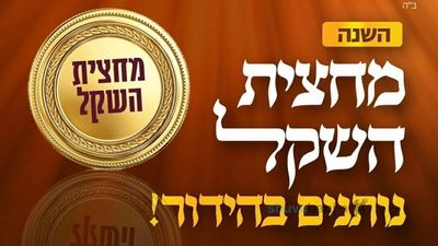 את זכר למחצית השקל בהוראת הרבנים מעבירים למעננו ולמען דורתינו