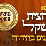 את זכר למחצית השקל בהוראת הרבנים מעבירים למעננו ולמען דורתינו