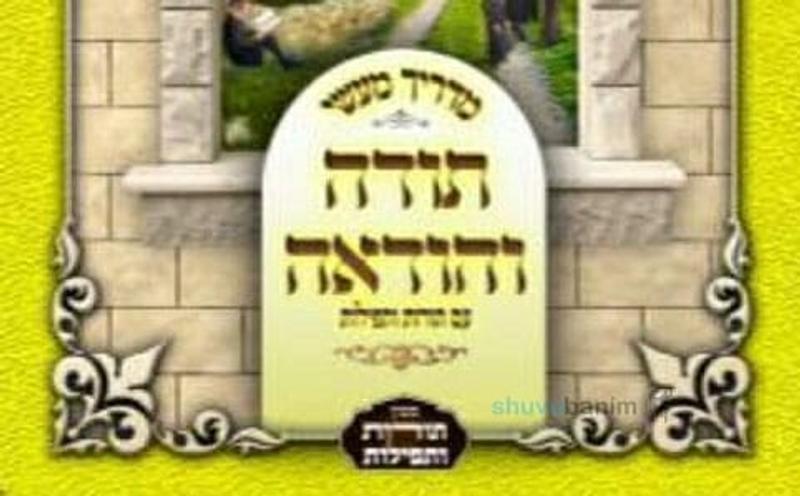 הספר "תודה והודאה – מדריך מעשי" – הגה"צ הרב אליעזר ברלנד שליט"א