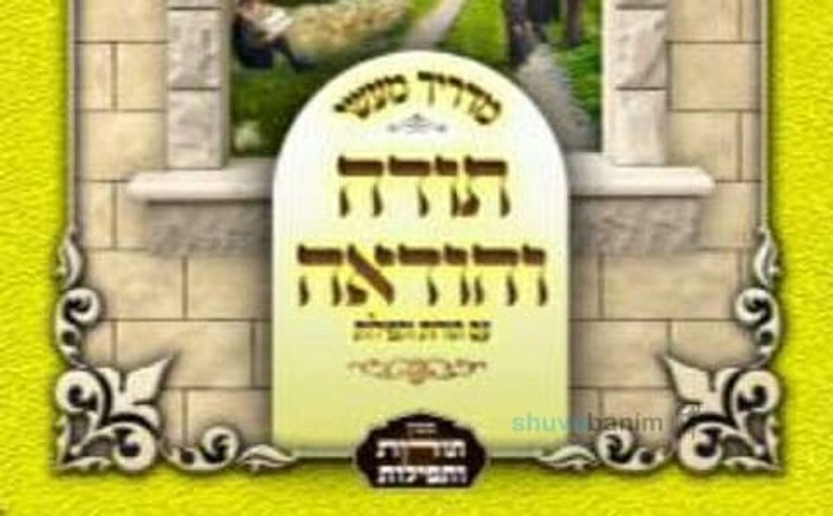 הספר "תודה והודאה – מדריך מעשי" – הגה"צ הרב אליעזר ברלנד שליט"א