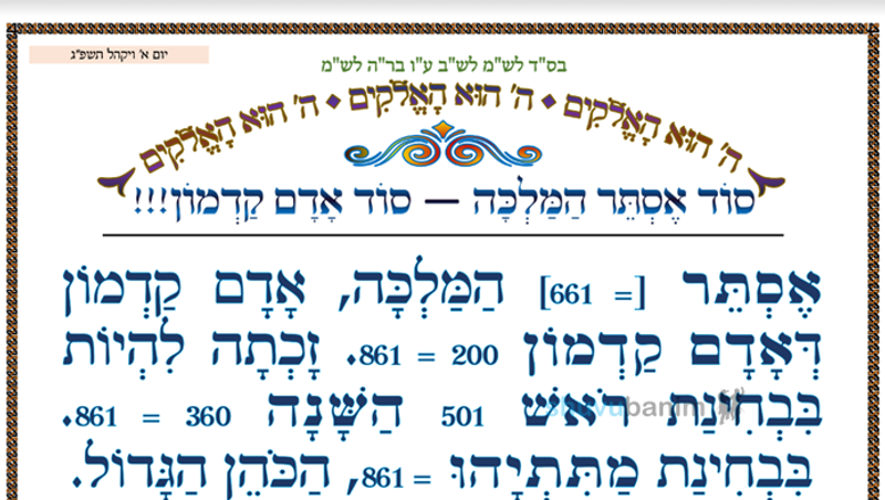 סוד אסתר המלכה - סוד אדם קדמון • המאמר היומי מהגה"צ רבי אליעזר ברלנד שליט"א