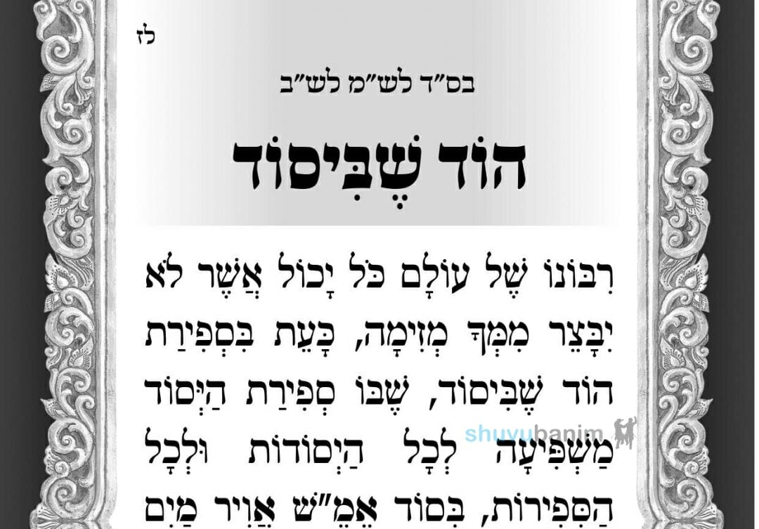 תפילה לספירת העומר - הוד שביסוד מאת הגה"צ רבי אליעזר ברלנד שליט"א