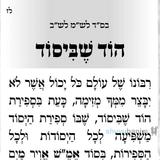 תפילה לספירת העומר - הוד שביסוד מאת הגה"צ רבי אליעזר ברלנד שליט"א