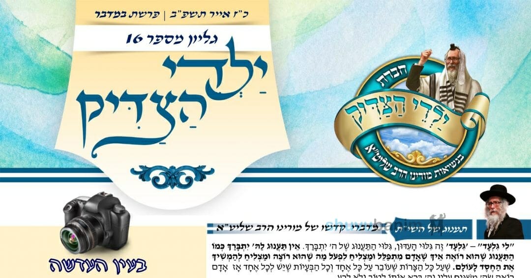 עלון ילדי הצדיק - מדברי קודשו של הגה"צ הרב אליעזר ברלנד שליט"א