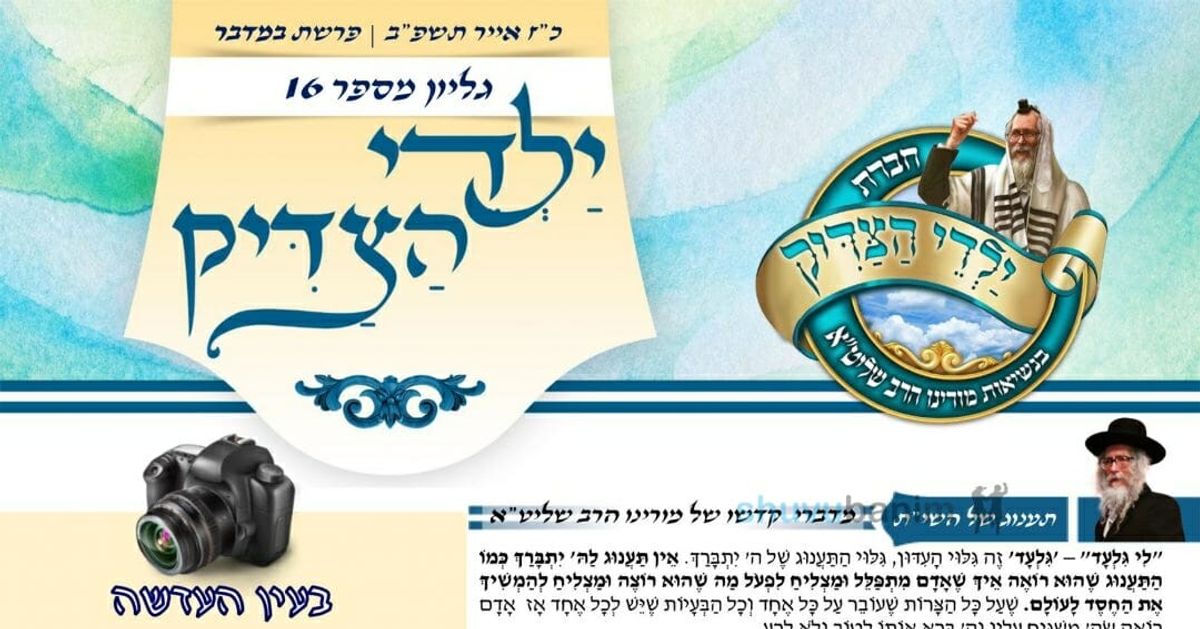 עלון ילדי הצדיק - מדברי קודשו של הגה"צ הרב אליעזר ברלנד שליט"א