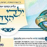 עלון ילדי הצדיק - מדברי קודשו של הגה"צ הרב אליעזר ברלנד שליט"א