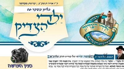 עלון ילדי הצדיק - מדברי קודשו של הגה"צ הרב אליעזר ברלנד שליט"א